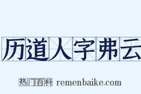 历道人字弗云是什么意思的图片